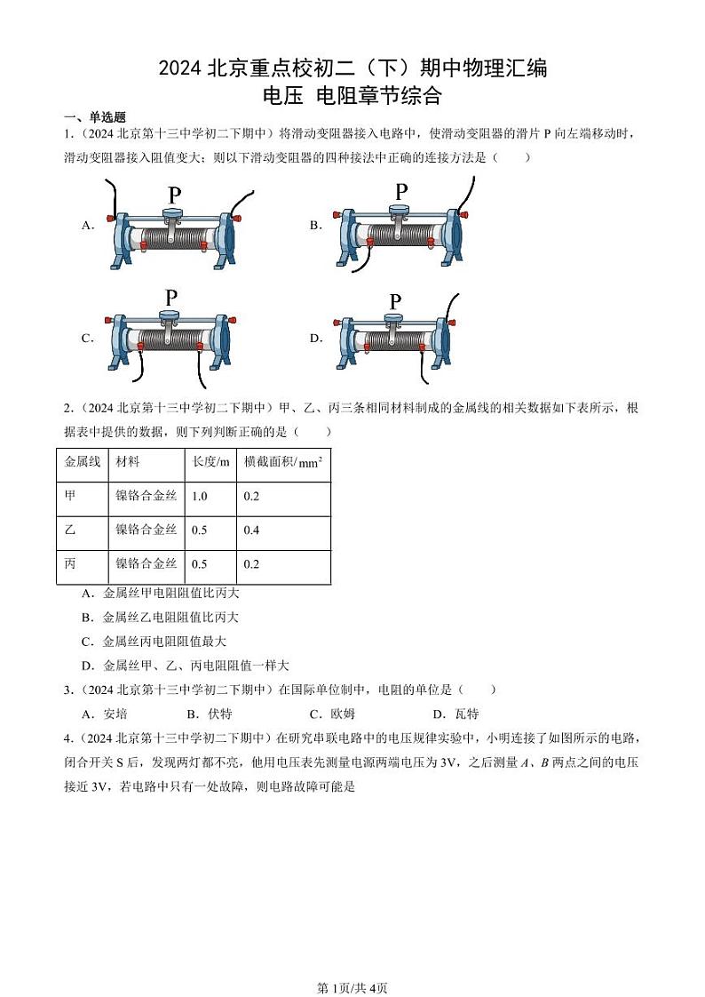 2024北京重点校初二下学期期中真题物理汇编：电压 电阻章节综合第1页