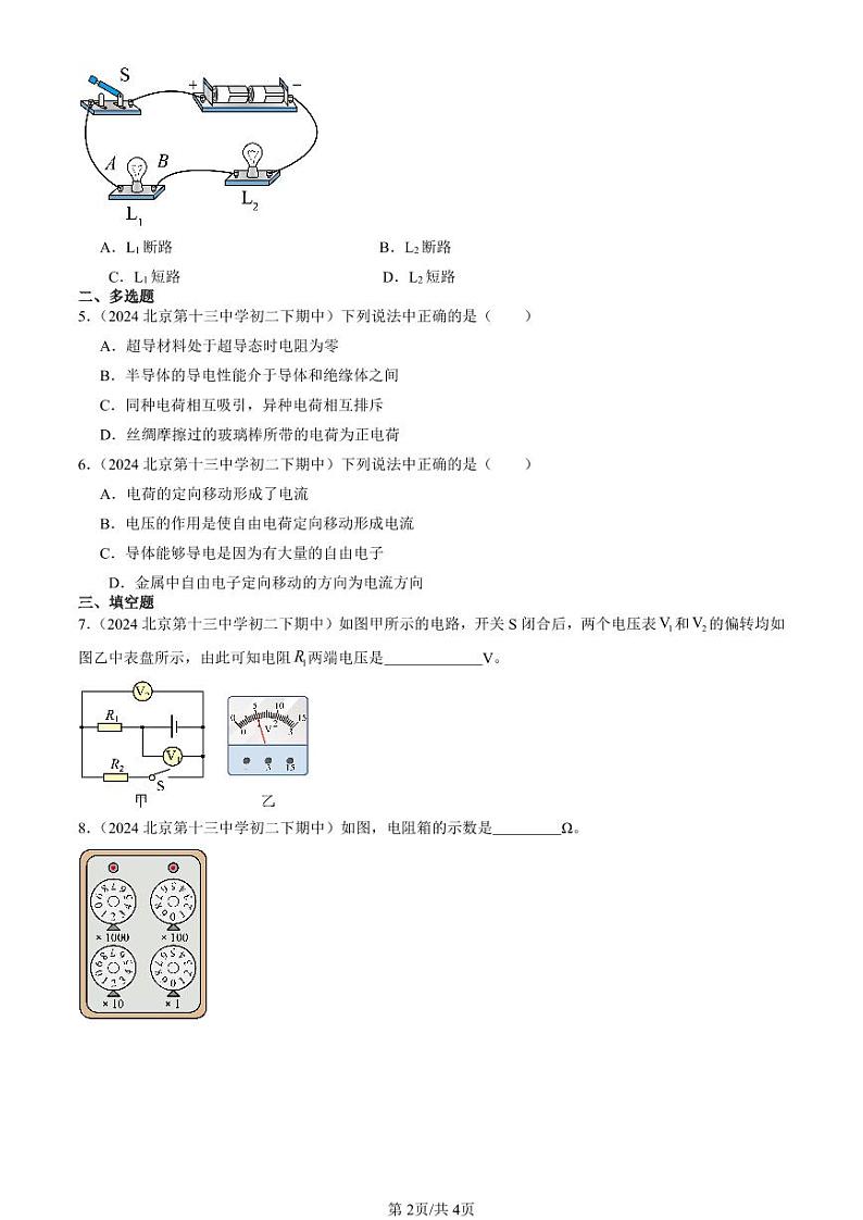 2024北京重点校初二下学期期中真题物理汇编：电压 电阻章节综合第2页