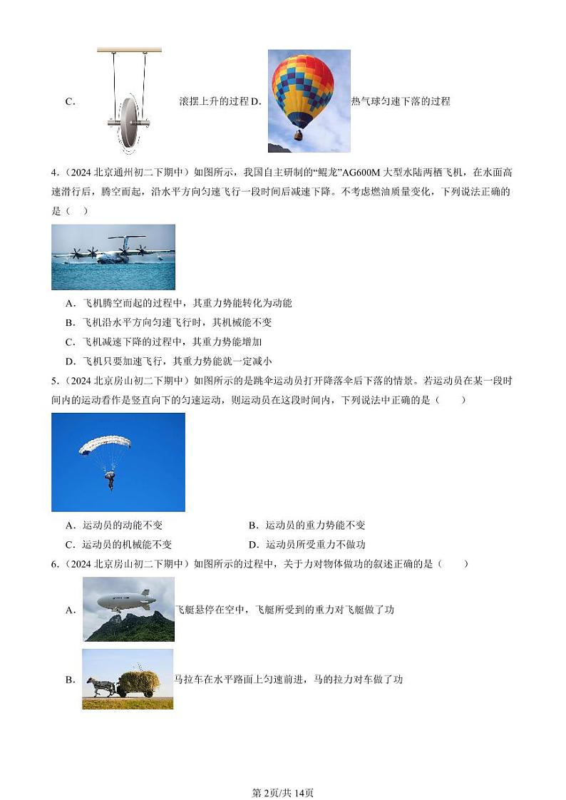 2024北京重点校初二下学期期中真题物理汇编：功和机械能章节综合第2页