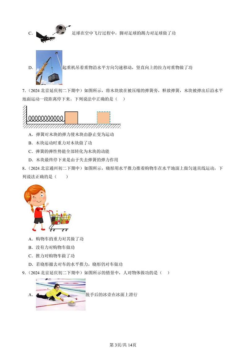 2024北京重点校初二下学期期中真题物理汇编：功和机械能章节综合第3页