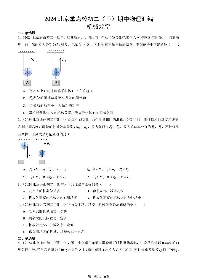 2024北京重点校初二下学期期中真题物理汇编：机械效率第1页