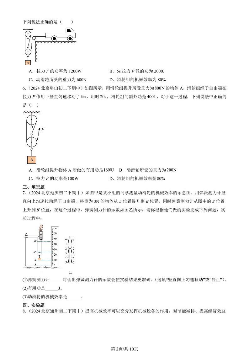2024北京重点校初二下学期期中真题物理汇编：机械效率第2页