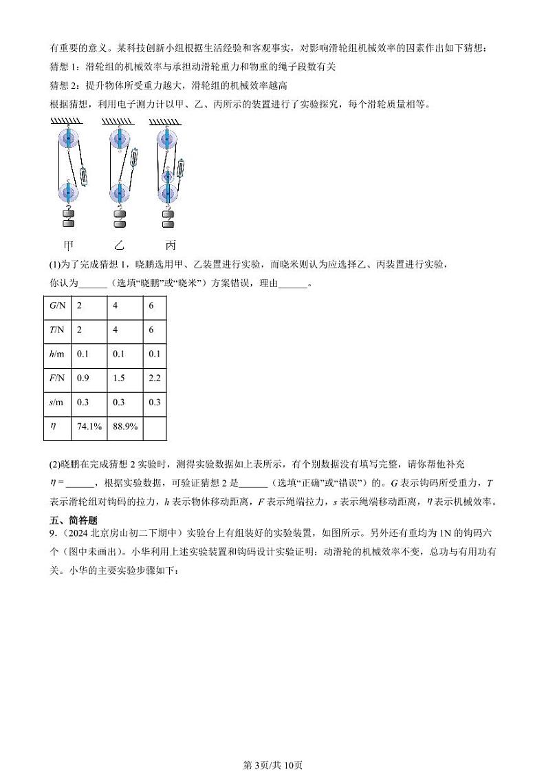 2024北京重点校初二下学期期中真题物理汇编：机械效率第3页