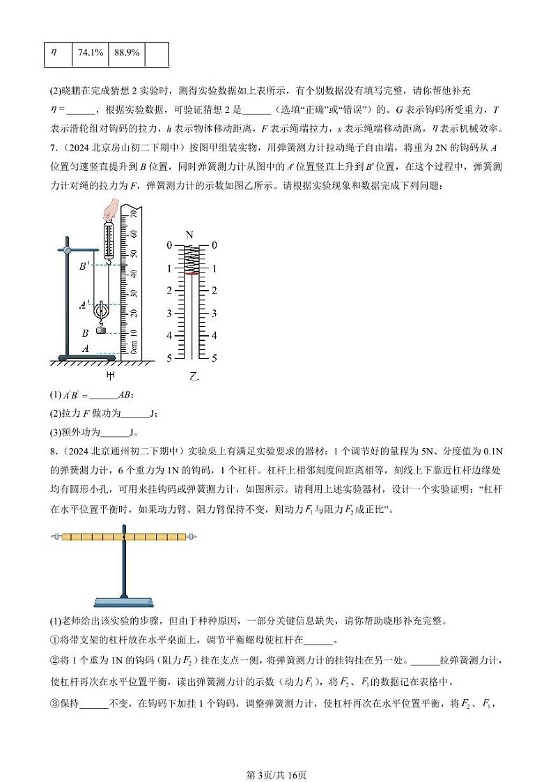2024北京重点校初二下学期期中真题物理汇编：简单机械章节综合（非选择题）第3页