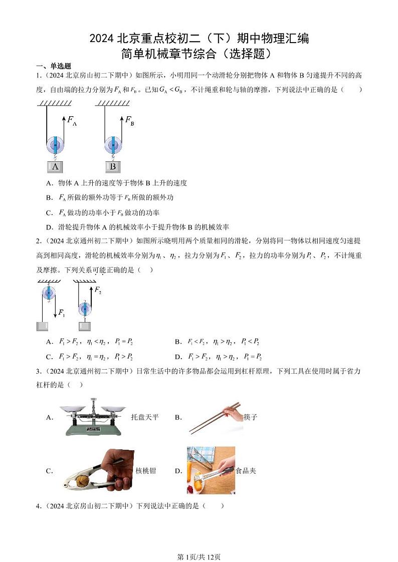 2024北京重点校初二下学期期中真题物理汇编：简单机械章节综合（选择题）第1页