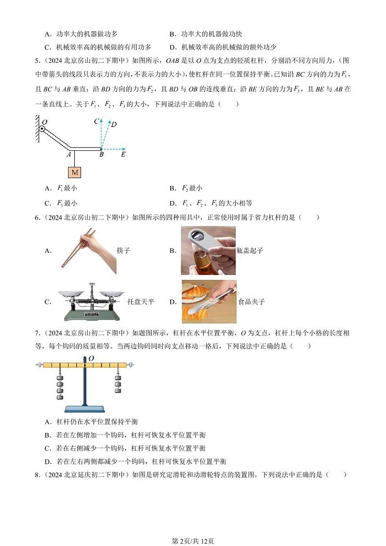 2024北京重点校初二下学期期中真题物理汇编：简单机械章节综合（选择题）第2页