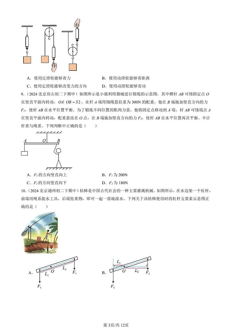 2024北京重点校初二下学期期中真题物理汇编：简单机械章节综合（选择题）第3页