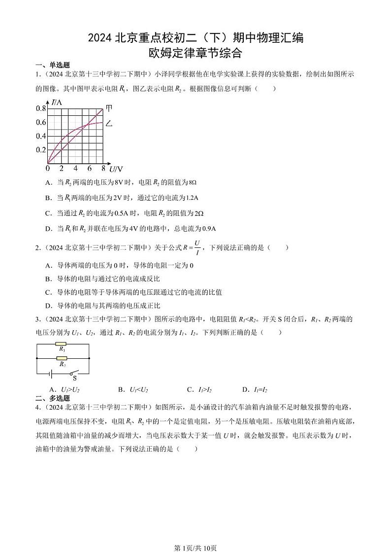 2024北京重点校初二下学期期中真题物理汇编：欧姆定律章节综合第1页