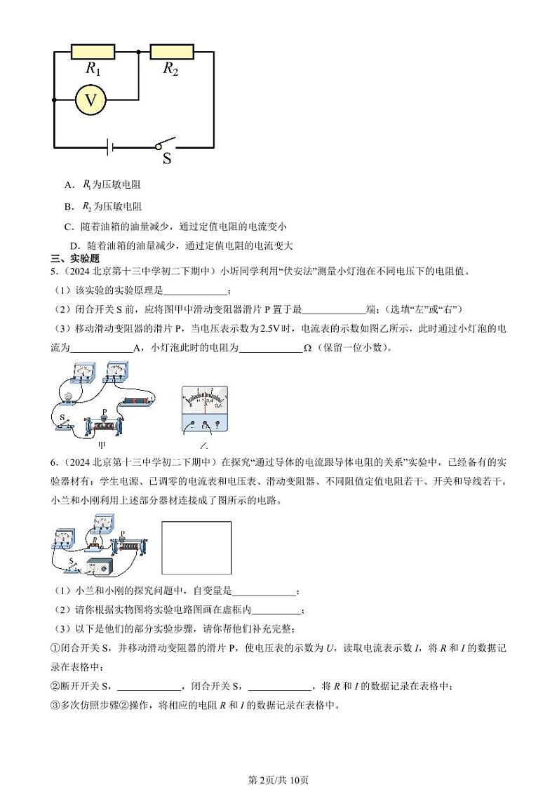 2024北京重点校初二下学期期中真题物理汇编：欧姆定律章节综合第2页
