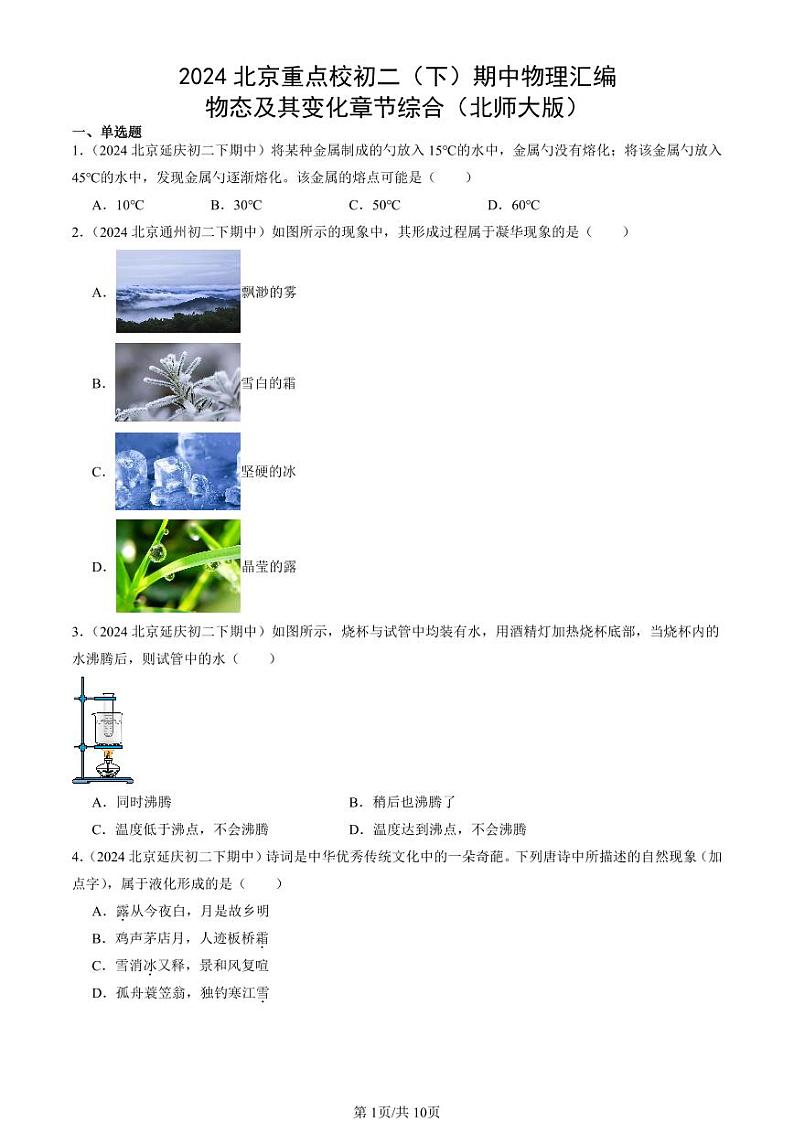 2024北京重点校初二下学期期中真题物理汇编：物态及其变化章节综合（北师大版）第1页