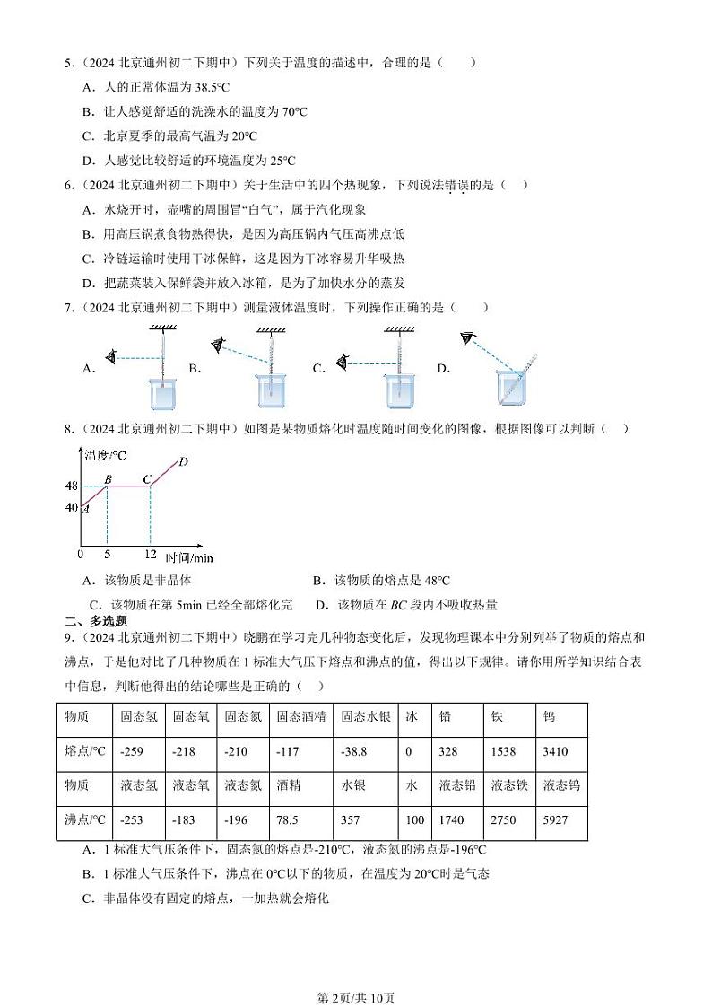 2024北京重点校初二下学期期中真题物理汇编：物态及其变化章节综合（北师大版）第2页