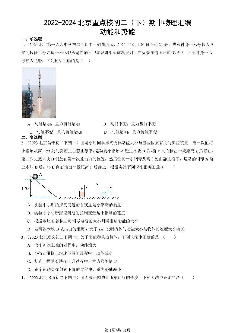 2022-2024北京重点校初二下学期期中真题物理汇编：动能和势能第1页
