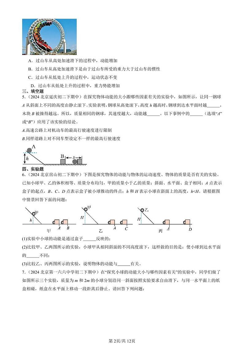 2022-2024北京重点校初二下学期期中真题物理汇编：动能和势能第2页