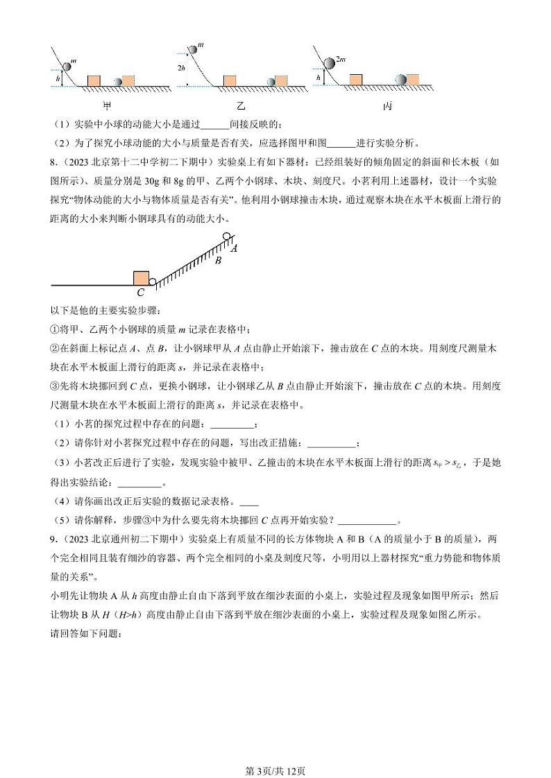 2022-2024北京重点校初二下学期期中真题物理汇编：动能和势能第3页