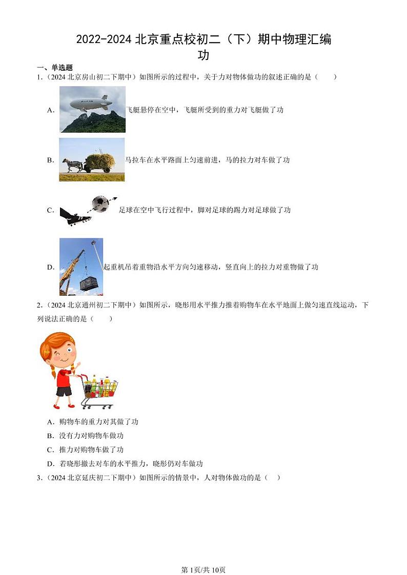 2022-2024北京重点校初二下学期期中真题物理汇编：功第1页