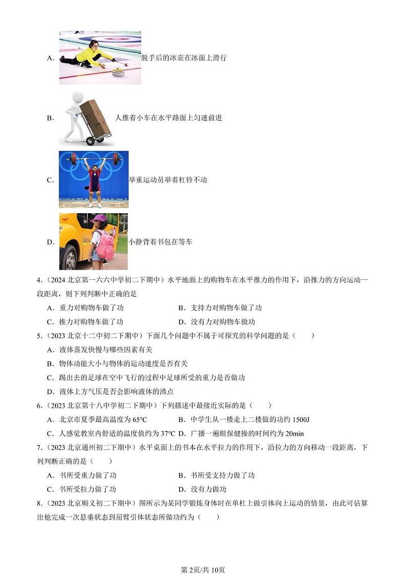 2022-2024北京重点校初二下学期期中真题物理汇编：功第2页