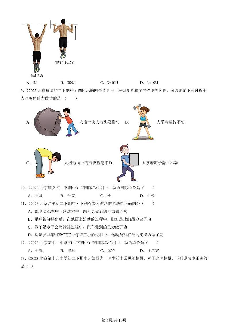 2022-2024北京重点校初二下学期期中真题物理汇编：功第3页