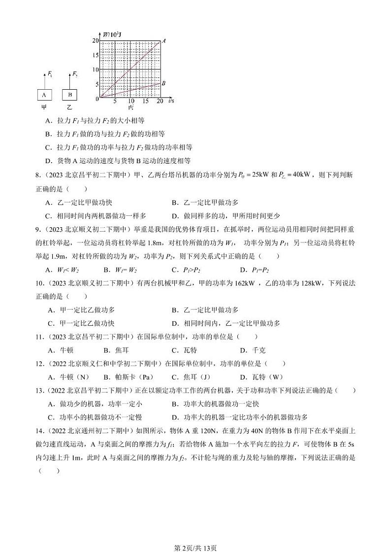 2022-2024北京重点校初二下学期期中真题物理汇编：功率第2页