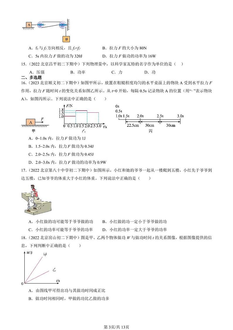 2022-2024北京重点校初二下学期期中真题物理汇编：功率第3页