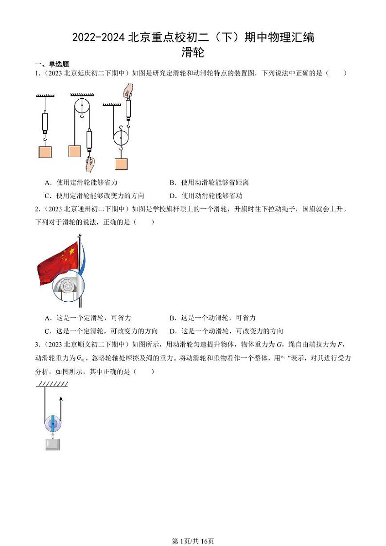 2022-2024北京重点校初二下学期期中真题物理汇编：滑轮第1页