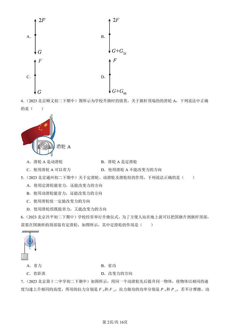 2022-2024北京重点校初二下学期期中真题物理汇编：滑轮第2页
