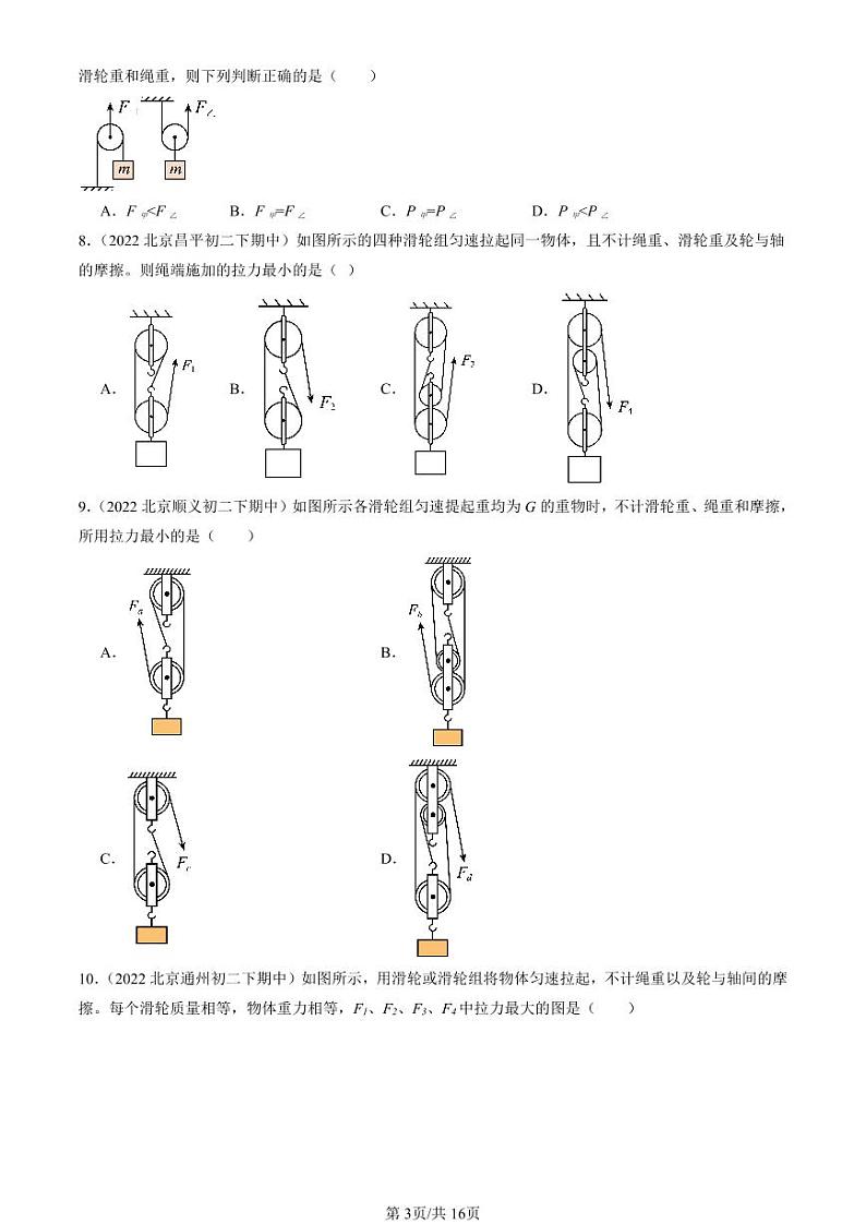2022-2024北京重点校初二下学期期中真题物理汇编：滑轮第3页