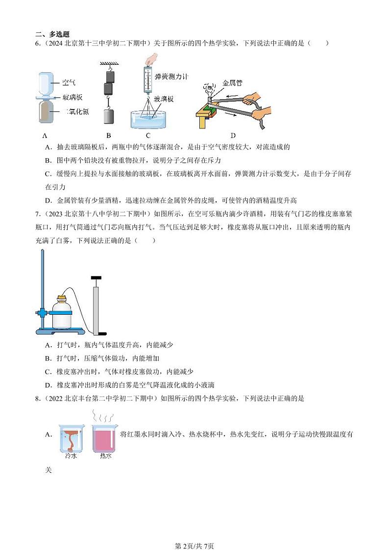 2022-2024北京重点校初二下学期期中真题物理汇编：内能第2页