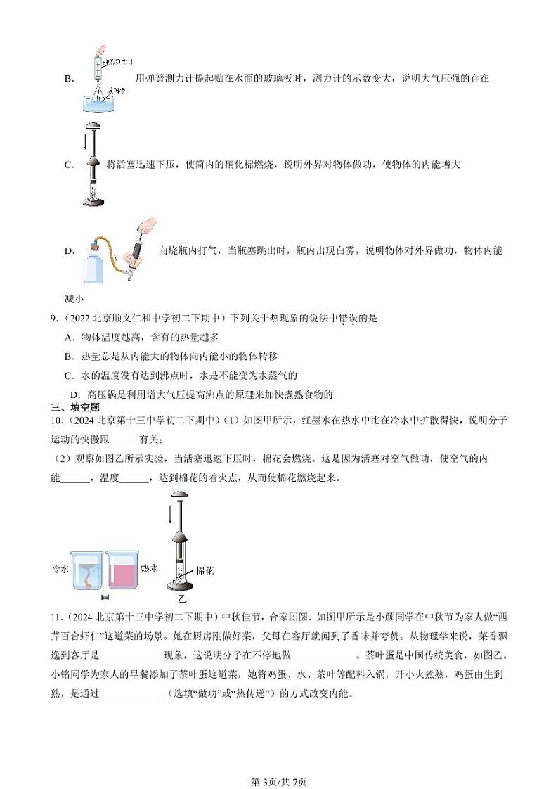 2022-2024北京重点校初二下学期期中真题物理汇编：内能第3页