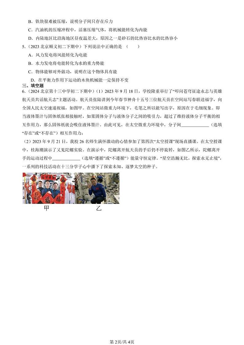 2022-2024北京重点校初二下学期期中真题物理汇编：内能的利用章节综合第2页