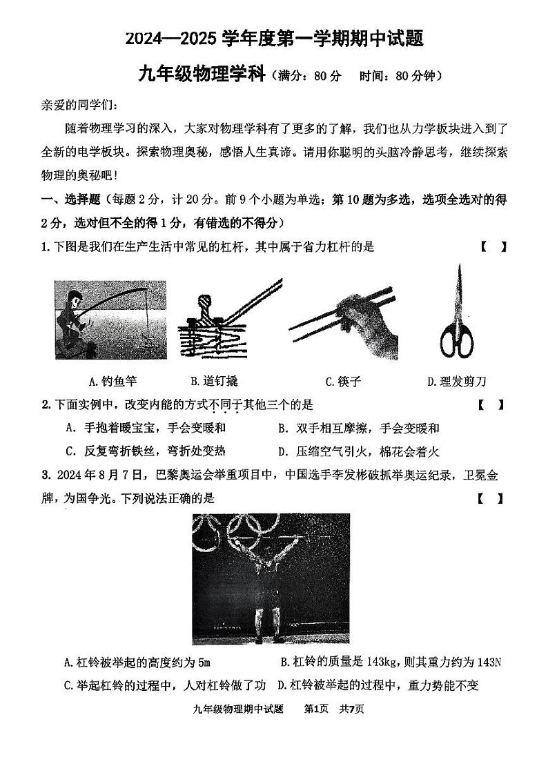 西安市新城区爱知初级中学2024-2025学年度第一学期期中试题九年级物理学科第1页
