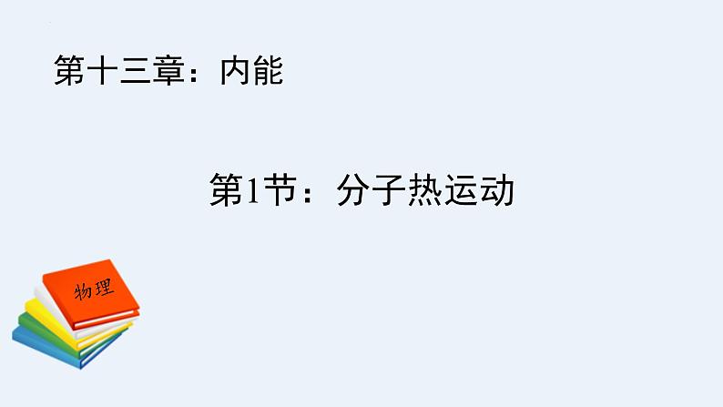 人教版（2024）九年级物理全册13.1分子热运动ppt精品课件第1页