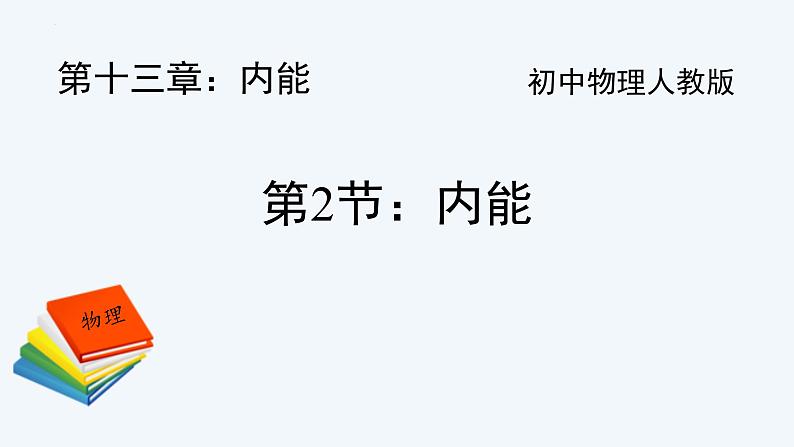 人教版（2024）九年级物理全册13.2内能ppt课件01