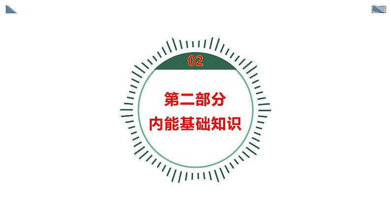 人教版（2024）九年级物理全册13.2内能ppt精品课件06