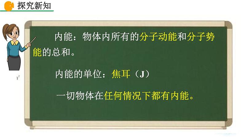 人教版（2024）九年级物理全册13.2内能精品课件第7页