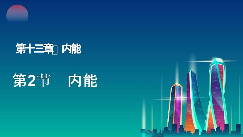 人教版（2024）九年级物理全册13.2内能课件ppt精品第1页