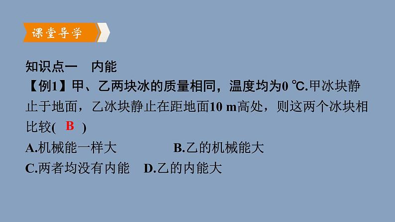 人教版（2024）九年级物理全册13.2内能课件ppt精品第7页