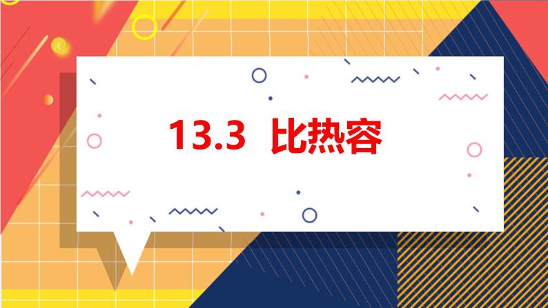 人教版（2024）九年级物理全册13.3比热容ppt课件第1页