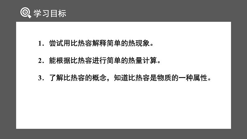 人教版（2024）九年级物理全册13.3比热容ppt课件第2页