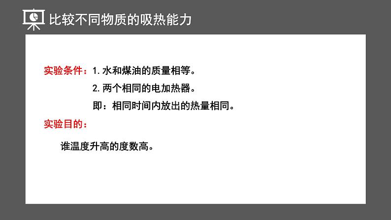 人教版（2024）九年级物理全册13.3比热容ppt课件第7页