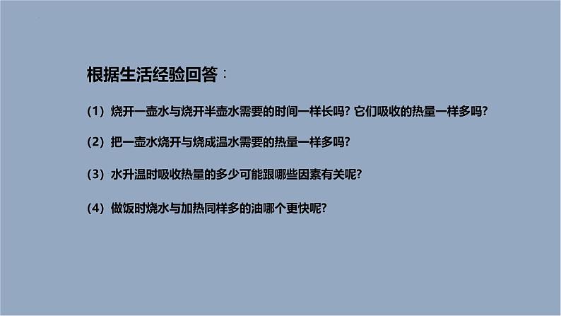 人教版（2024）九年级物理全册13.3比热容第二课时课件02