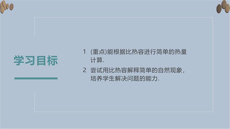 人教版（2024）九年级物理全册13.3比热容第二课时课件03