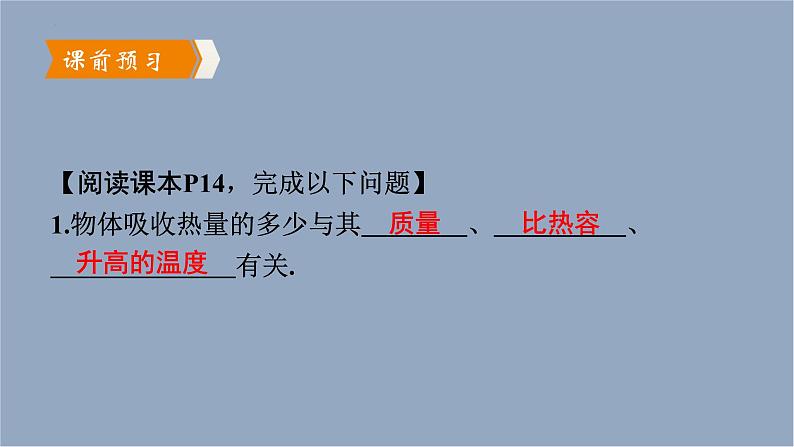 人教版（2024）九年级物理全册13.3比热容第二课时课件04