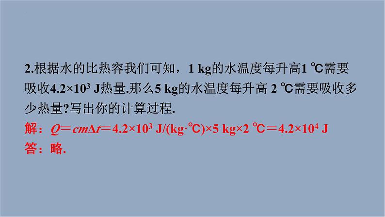 人教版（2024）九年级物理全册13.3比热容第二课时课件05