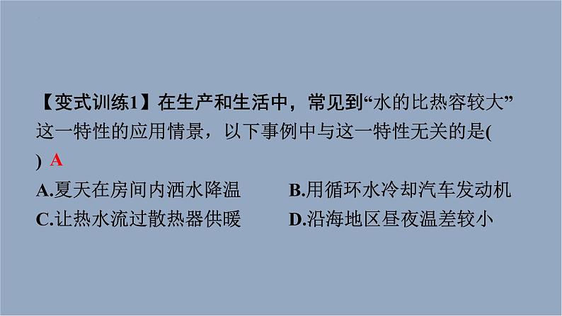 人教版（2024）九年级物理全册13.3比热容第二课时课件07