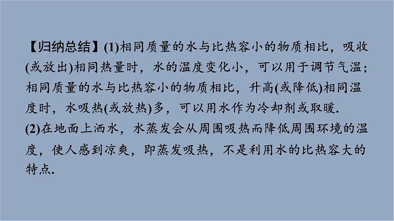 人教版（2024）九年级物理全册13.3比热容第二课时课件08