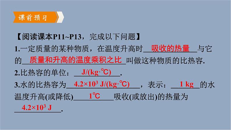 人教版（2024）九年级物理全册13.3比热容第一课时课件第4页