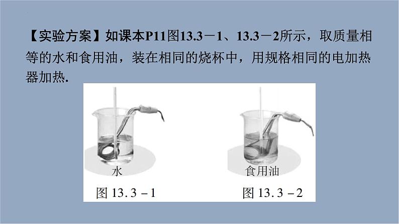 人教版（2024）九年级物理全册13.3比热容第一课时课件第7页