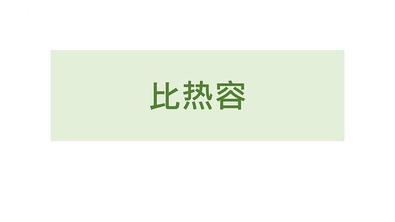 人教版（2024）九年级物理全册13.3比热容课件第1页