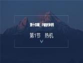 人教版（2024）九年级物理全册14.1热机ppt精品课件