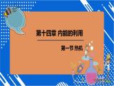 人教版（2024）九年级物理全册14.1热机精品ppt课件